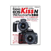 Canon EOS KissデジタルNプロフェッショナル写真－撮影の基本から現像・プリントまで、これ1冊ですべてわかる!（アスペクトムック） [ムックその他]