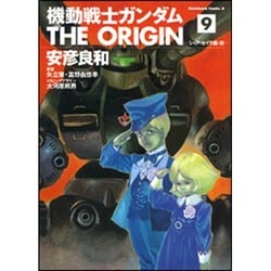 機動戦士ガンダム　ＴＨＥ　ＯＲＩＧＩＮ　（９）(角川コミックス・エース) [コミック]