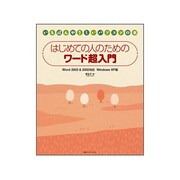 はじめての人のためのワード超入門 Word 2003&2002対応 Windows XP版(いちばんやさしいパソコンの本) [単行本]