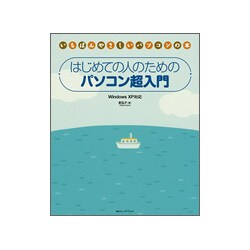 はじめての人のためのパソコン超入門 Windows XP対応(いちばんやさしいパソコンの本) [単行本]