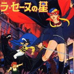 ラ・セーヌの星 (ANIMEX 1300 Song Collection No.2)