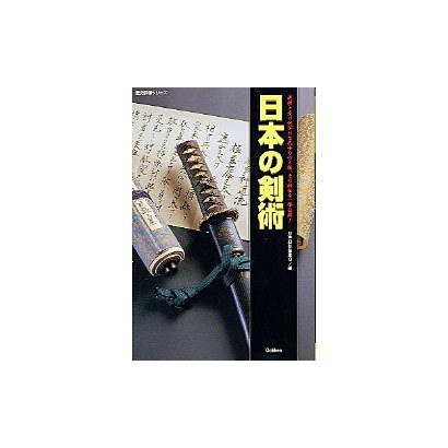 日本の剣術－連綿と受け継がれた武士の心と技、その秘伝を一挙公開!（歴史群像シリーズ） [ムックその他]