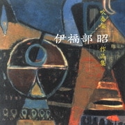 伊福部昭 吹奏楽作品集