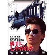 勝手にしやがれ!! 強奪計画