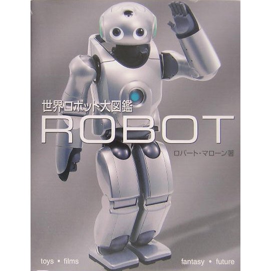世界ロボット大図鑑 [単行本]