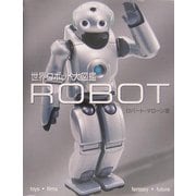 世界ロボット大図鑑 [単行本]