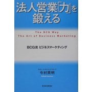 法人営業「力」を鍛える―BCG流ビジネスマーケティング [単行本]