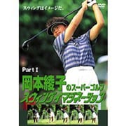 岡本綾子のスーパーゴルフ スウィングイマジネーション PartⅠ