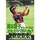 岡本綾子のスーパーゴルフ スウィングイマジネーション PartⅡ [DVD]