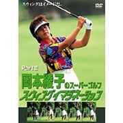 岡本綾子のスーパーゴルフ スウィングイマジネーション PartⅡ