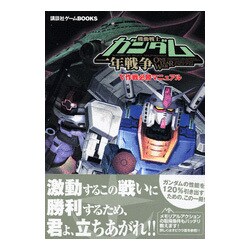 機動戦士ガンダム一年戦争―V作戦必勝マニュアル(講談社ゲームBOOKS) [単行本]