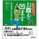 お腹を「凹ます」エクササイズとレシピ [単行本]