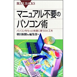 マニュアル不要のパソコン術―パソコンをもっと快適に使うひと工夫(ブルーバックス) [新書]