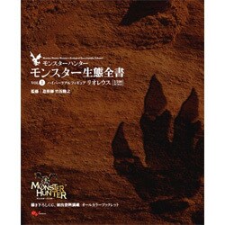 モンスターハンターモンスター生態全書 VOL.1（エンターブレインムック） [ムックその他]
