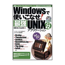 Windowsで使いこなせ!最強UNIXアプリケーション厳選22 [単行本]