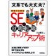 文系でも大丈夫?実態から探るSEの就職・転職・キャリアアップ術 [単行本]
