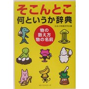 そこんとこ何というか辞典―物の数え方・物の名前(ワニ文庫) [文庫]