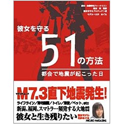 ヨドバシ Com 彼女を守る51の方法 都会で地震が起こった日 単行本 通販 全品無料配達 ヨドバシ Com 彼女を守る51の方法 都会で地震が起こった日 単行本 通販 全品無料配達