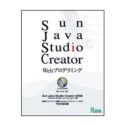 Sun Java Studio Creator―Webプログラミング [単行本]
