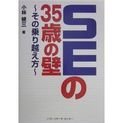 SEの35の壁―その乗り越え方 [単行本]