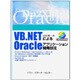 VB.NETによるOracleアプリケーション開発技法 [単行本]