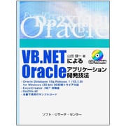 VB.NETによるOracleアプリケーション開発技法 [単行本]