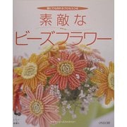 素敵なビーズフラワー―誰にでも作れるプロセスつき [単行本]