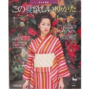 ゆかた通信―この夏欲しいゆかた [単行本]