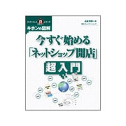 今すぐ始める「ネットショップ開店」超入門(インターネットまる得シリーズ キホンの図解) [単行本]