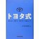 トヨタ式―孤高に挑む「変革の遺伝子」 [単行本]