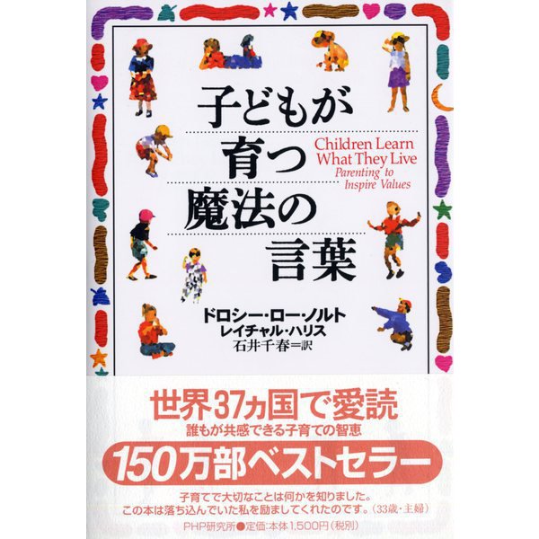 子どもが育つ魔法の言葉 [単行本]