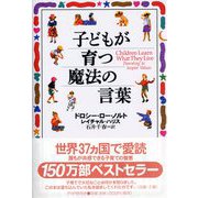 子どもが育つ魔法の言葉 [単行本]