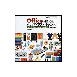 Officeで描ける!!クリップイラストテクニック―Word/Excel/PowerPoint対応 [単行本]