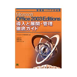 Microsoft Office 2003 Editions導入と展開・管理 徹底ガイド [単行本]