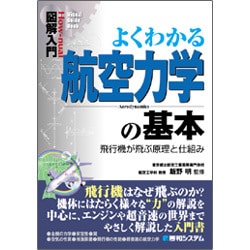 図解入門 よくわかる航空力学の基本―飛行機が飛ぶ原理と仕組み(How-nual Visual Guide Book) [単行本]