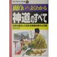 面白いほどよくわかる神道のすべて―日常の暮らしに生きる神道の教えと行事(学校で教えない教科書) [単行本]