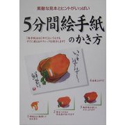 5分間絵手紙のかき方―素敵な見本とヒントがいっぱい [単行本]