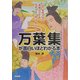 万葉集が面白いほどわかる本 [単行本]