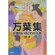 万葉集が面白いほどわかる本 [単行本]