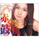 愛内里菜／赤く熱い鼓動
