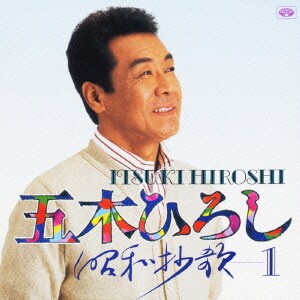 五木ひろし／昭和抄歌-1