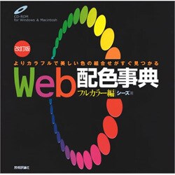 Web配色事典 フルカラー編―よりカラフルで美しい色の組合せがすぐ見つかる 第2版 [単行本]