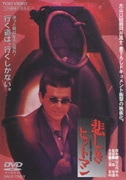 悲しきヒットマン