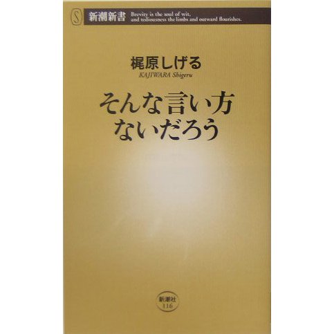 そんな言い方ないだろう(新潮新書) [新書]