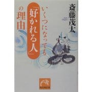 いくつになっても「好かれる人」の理由(祥伝社黄金文庫) [文庫]