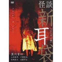 怪談新耳袋 - ふたりぼっち編 - [DVD] ヨドバシ.com - 怪談新耳袋[ふたりぼっち編] [DVD] 通販【全品
