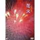 日本の美 花火 [DVD]
