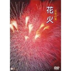 日本の美 花火 [DVD]