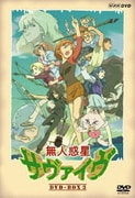 無人惑星サヴァイヴ DVD-BOX Ⅲ