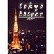 東京タワー [DVD]